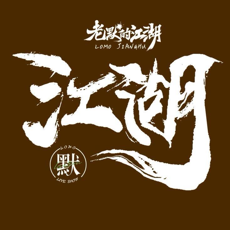 老默的江湖音乐酒馆 群力店