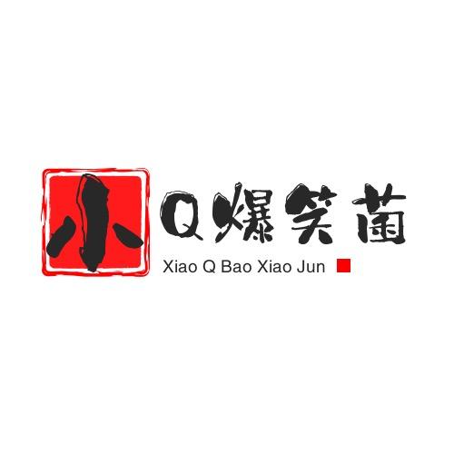 小Q爆笑菌