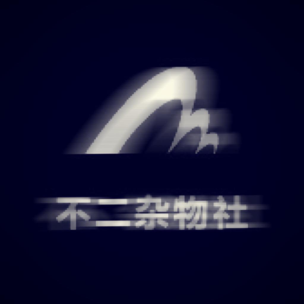 不二杂物社
