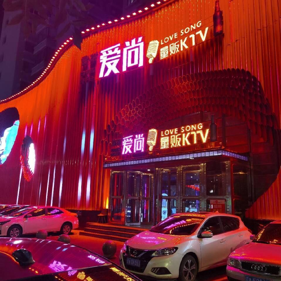 沈阳市铁西区爱尚KTV（兴工店）