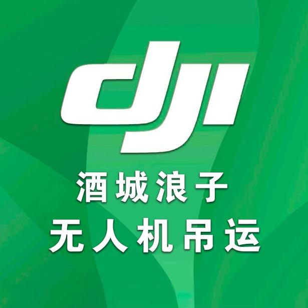 酒城浪子无人机吊运