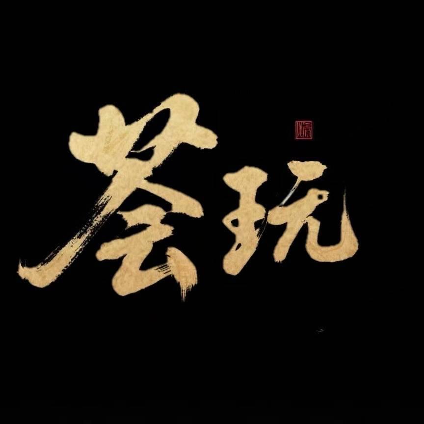 荟玩文玩回血寄售