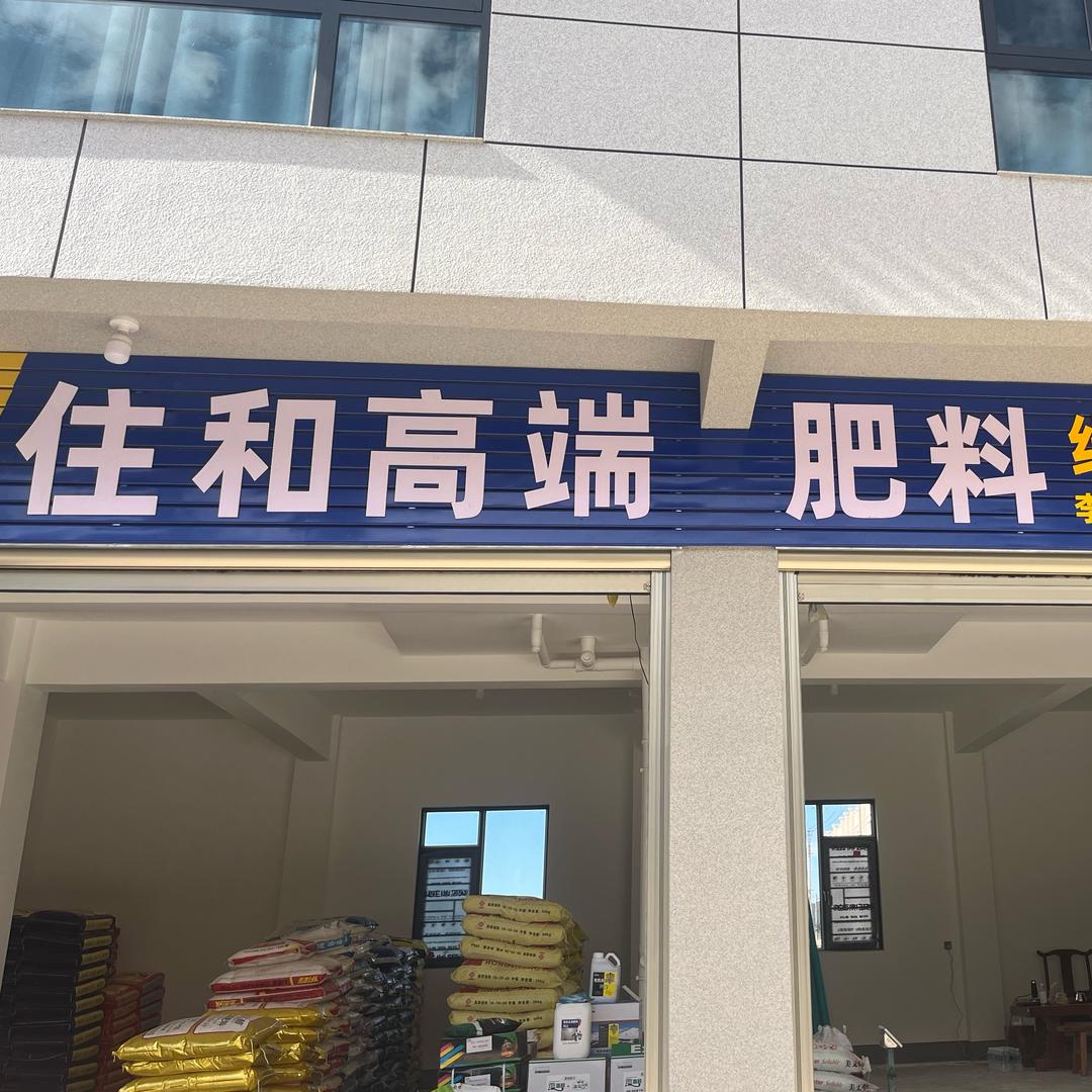 住和高端肥料