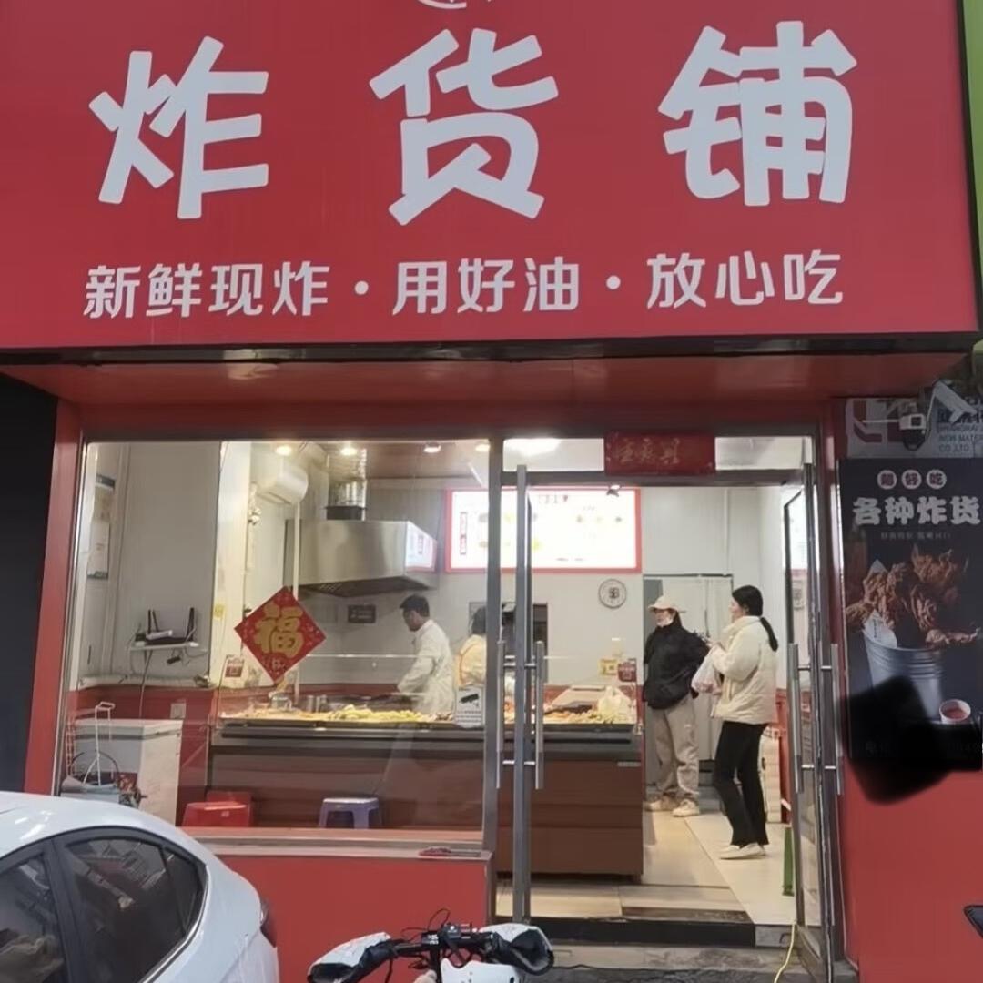 沈阳市晶阳炸货铺