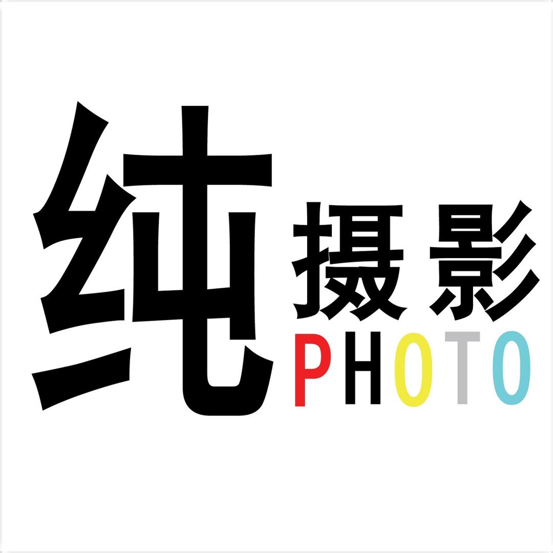 纯（色）摄影工作室