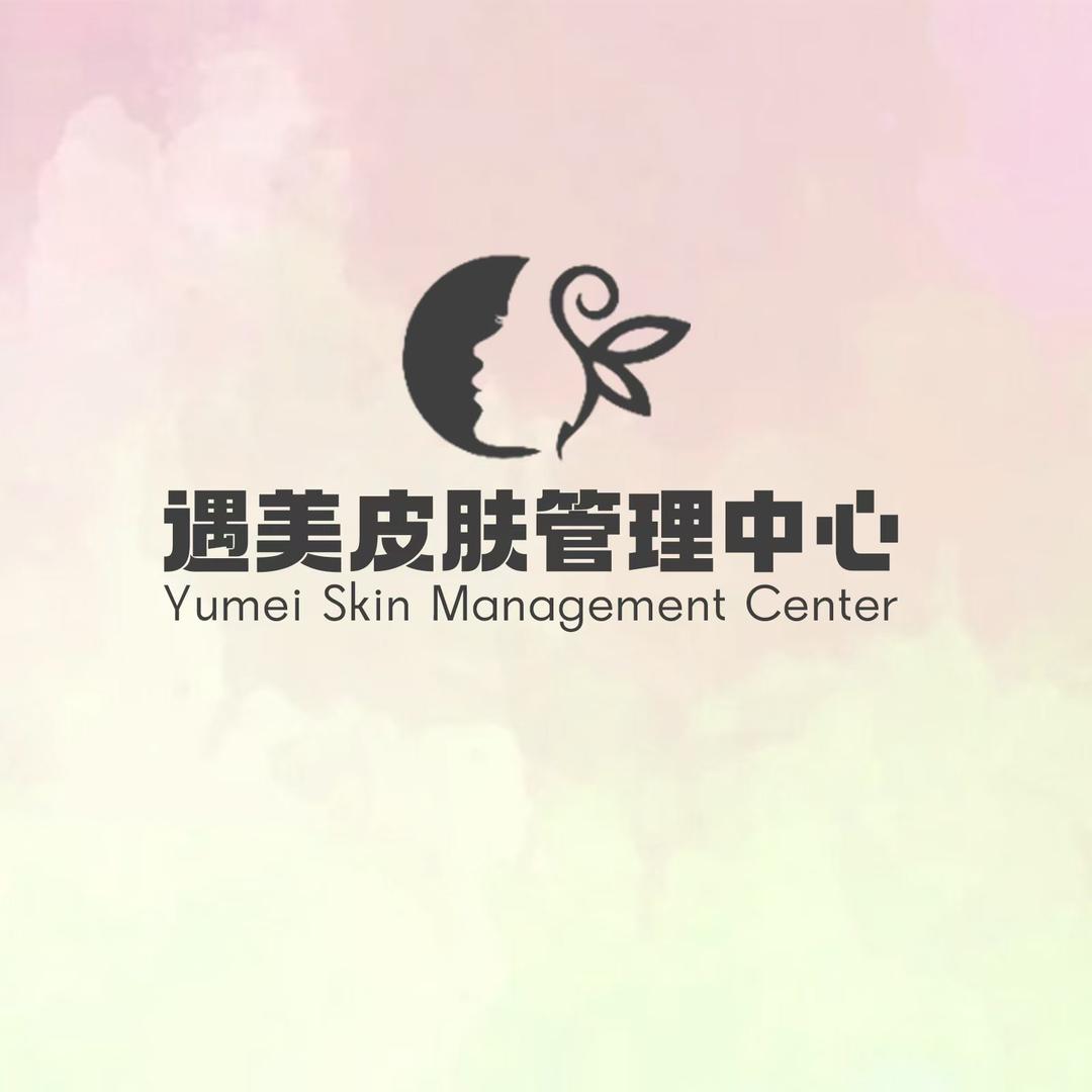 遇美皮肤管理中心