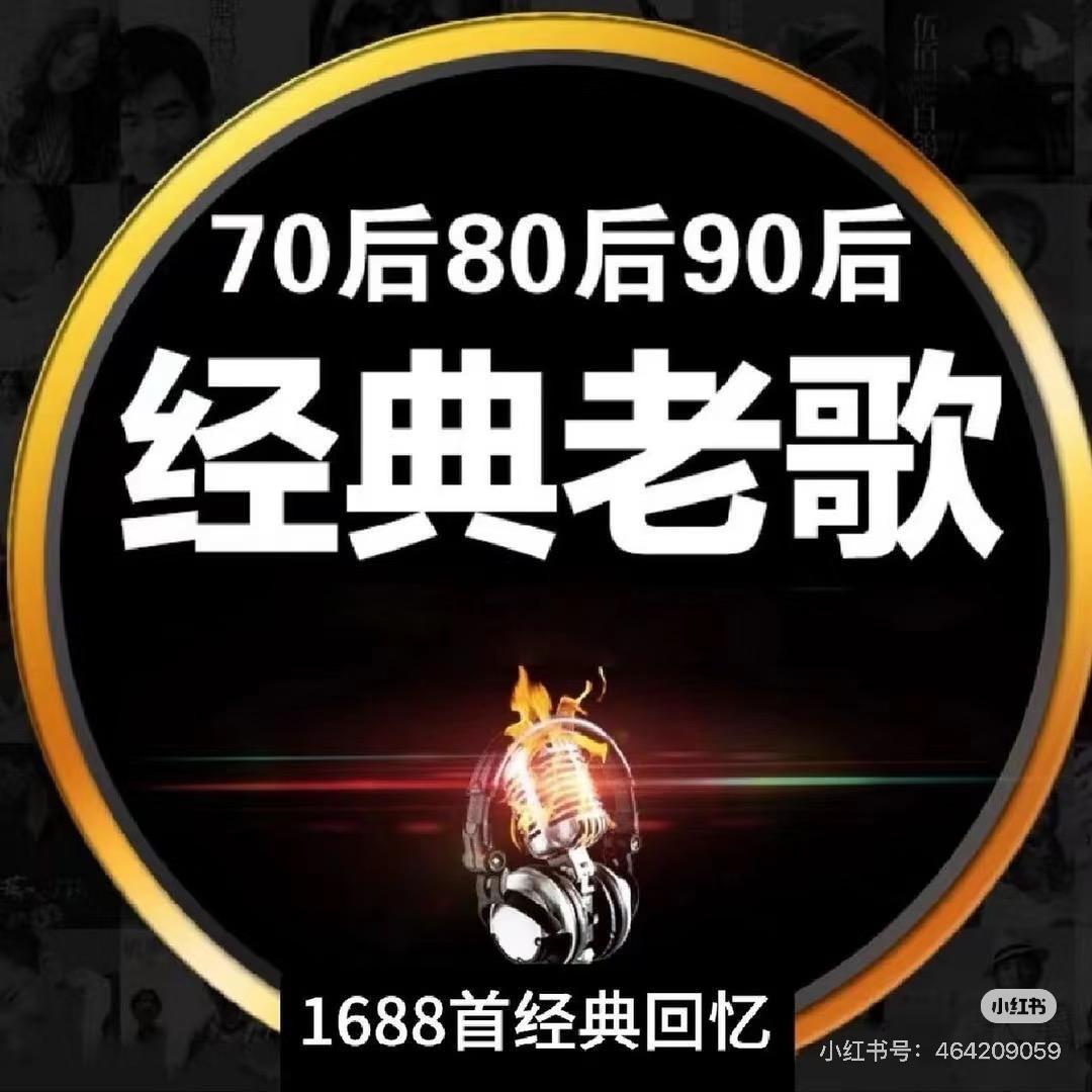 @经典老歌