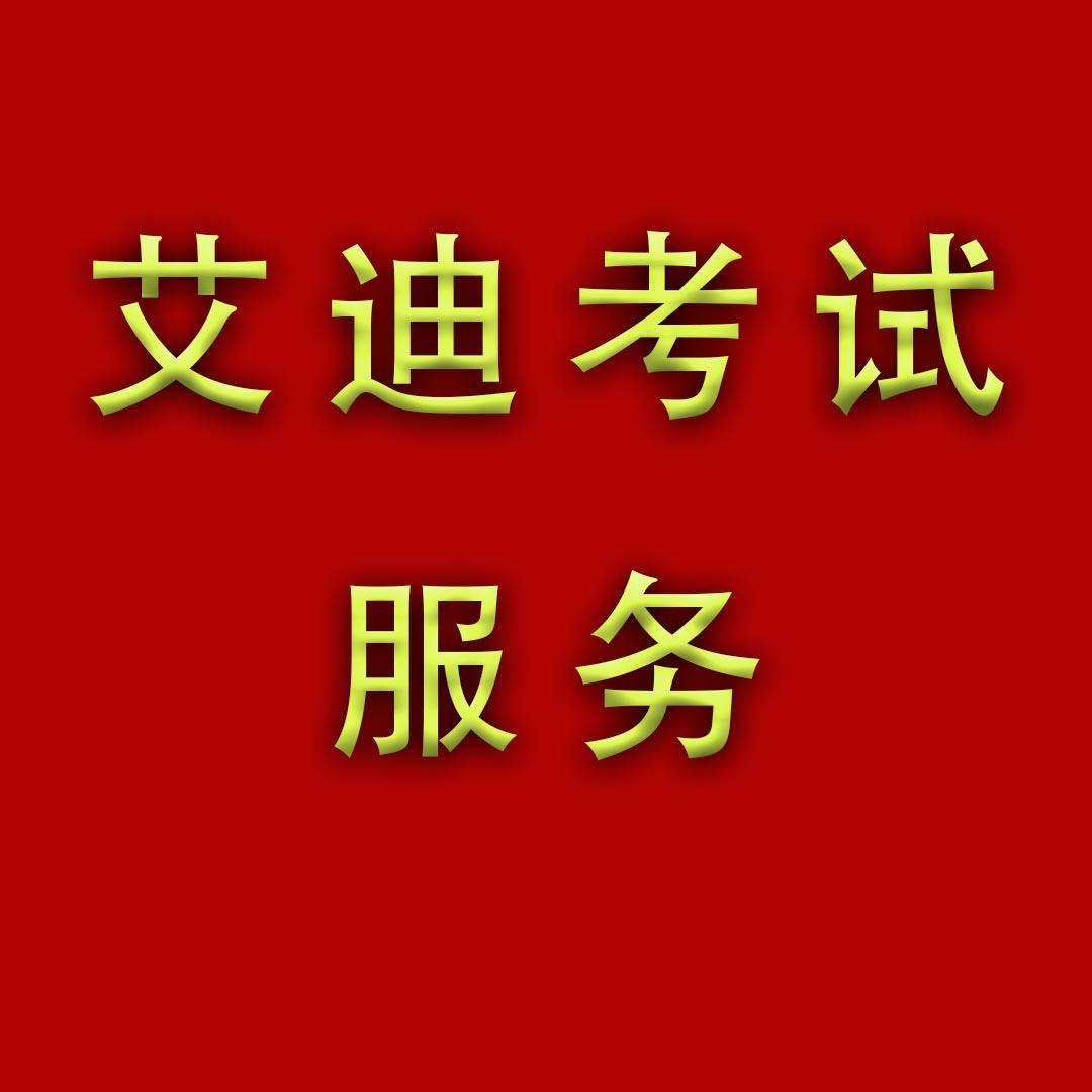 艾迪考试服务