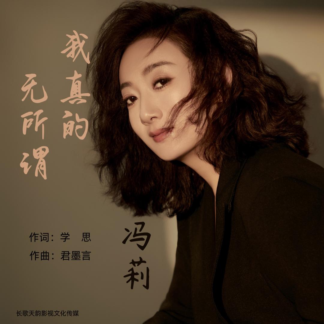 冯莉🎤