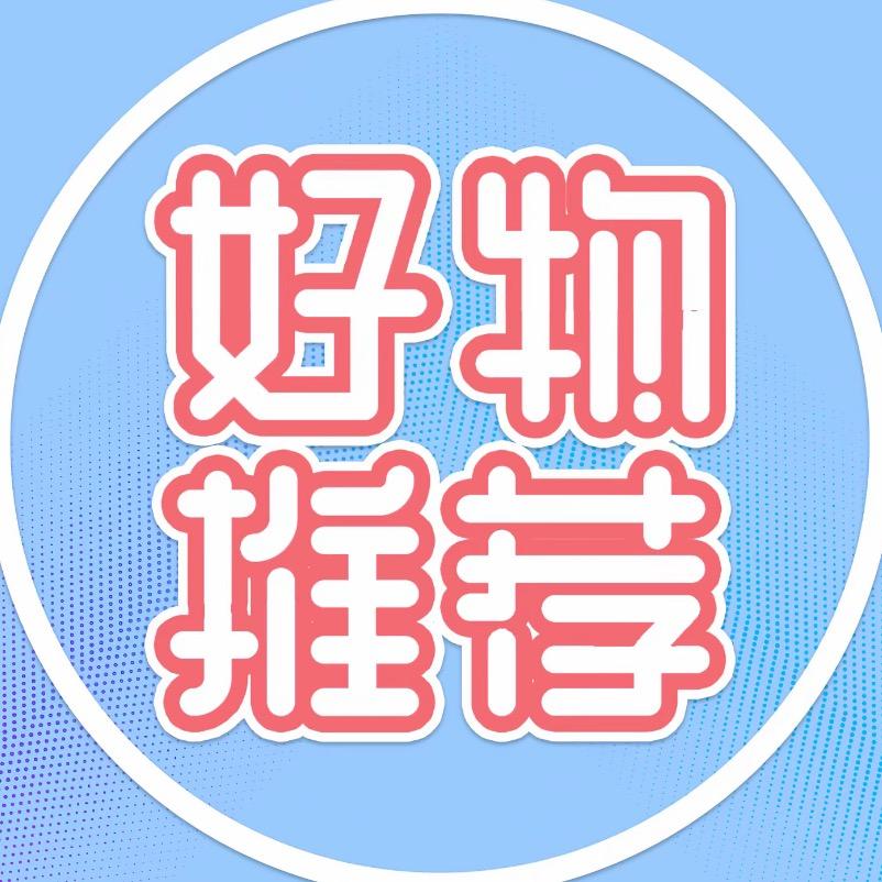 小鑫好物推荐27