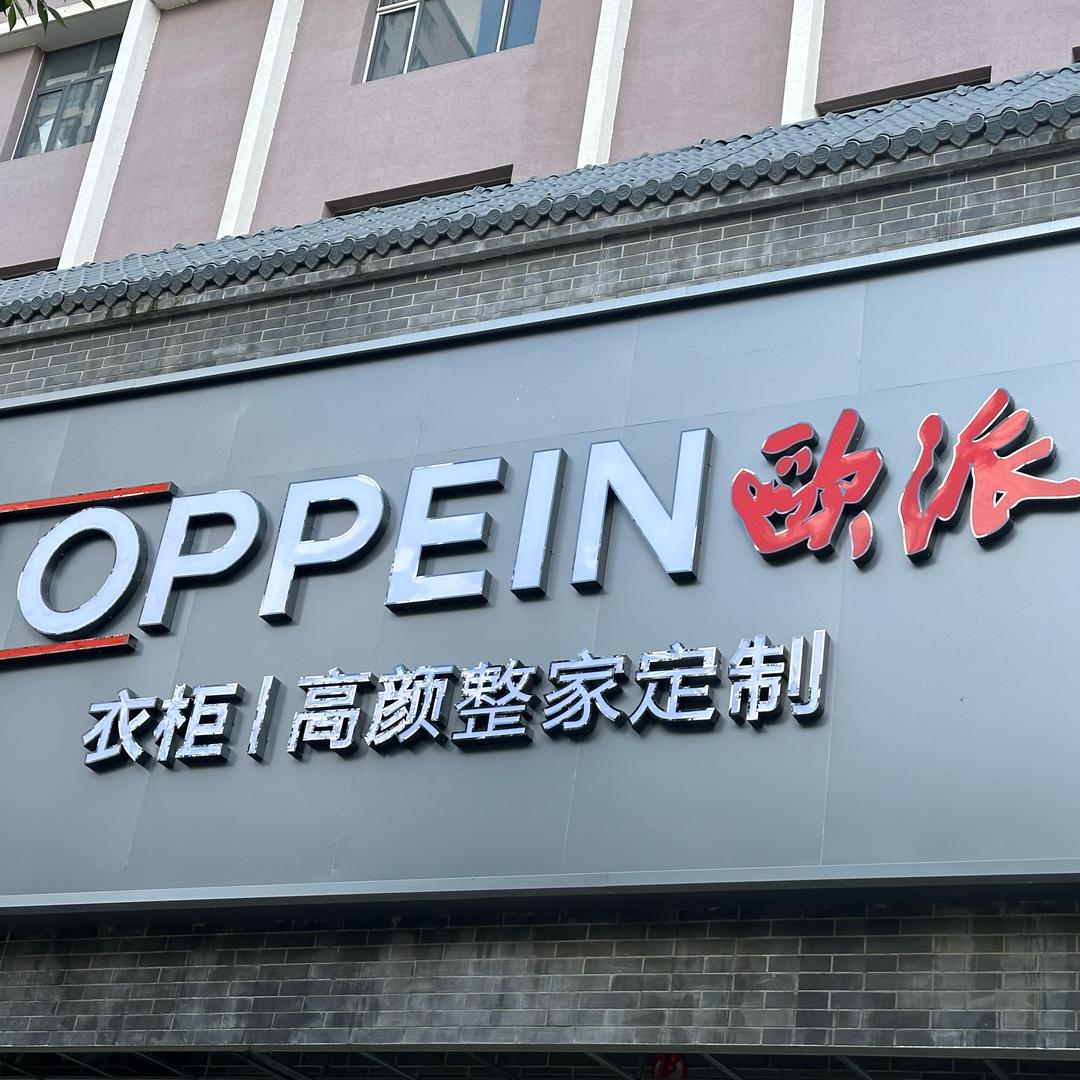 隆化欧派整家定制