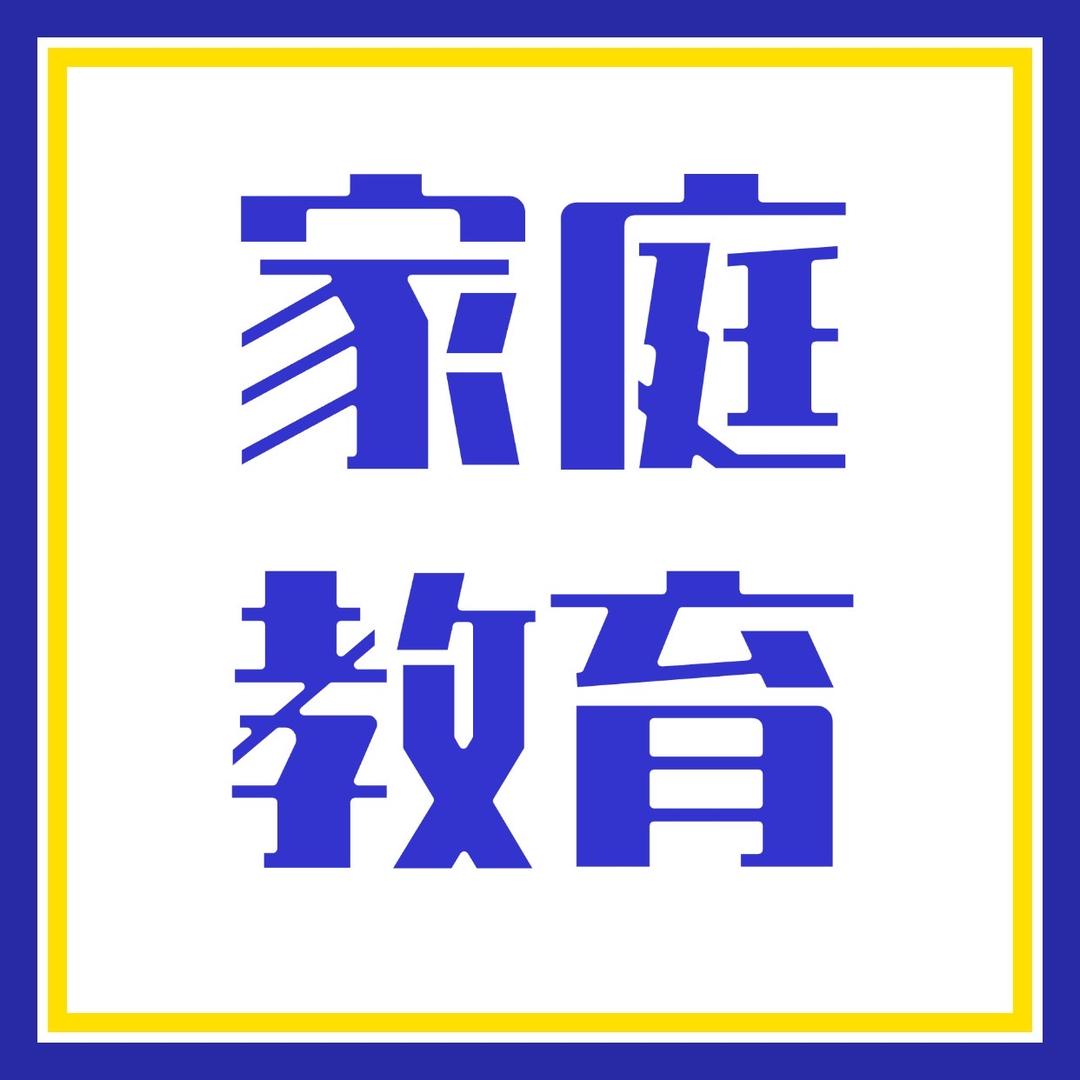 家庭教育讲堂