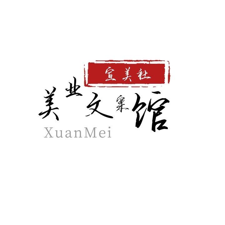宣美社美业文案馆