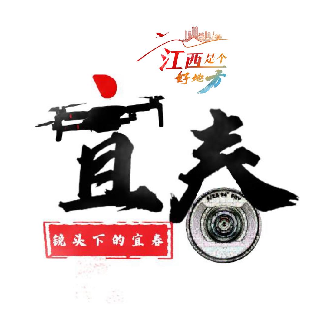 镜头下的宜春