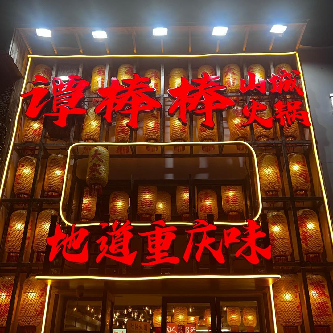 谭棒棒山城火锅