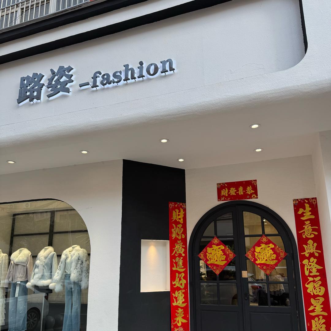 西平县路姿女装店贞贞