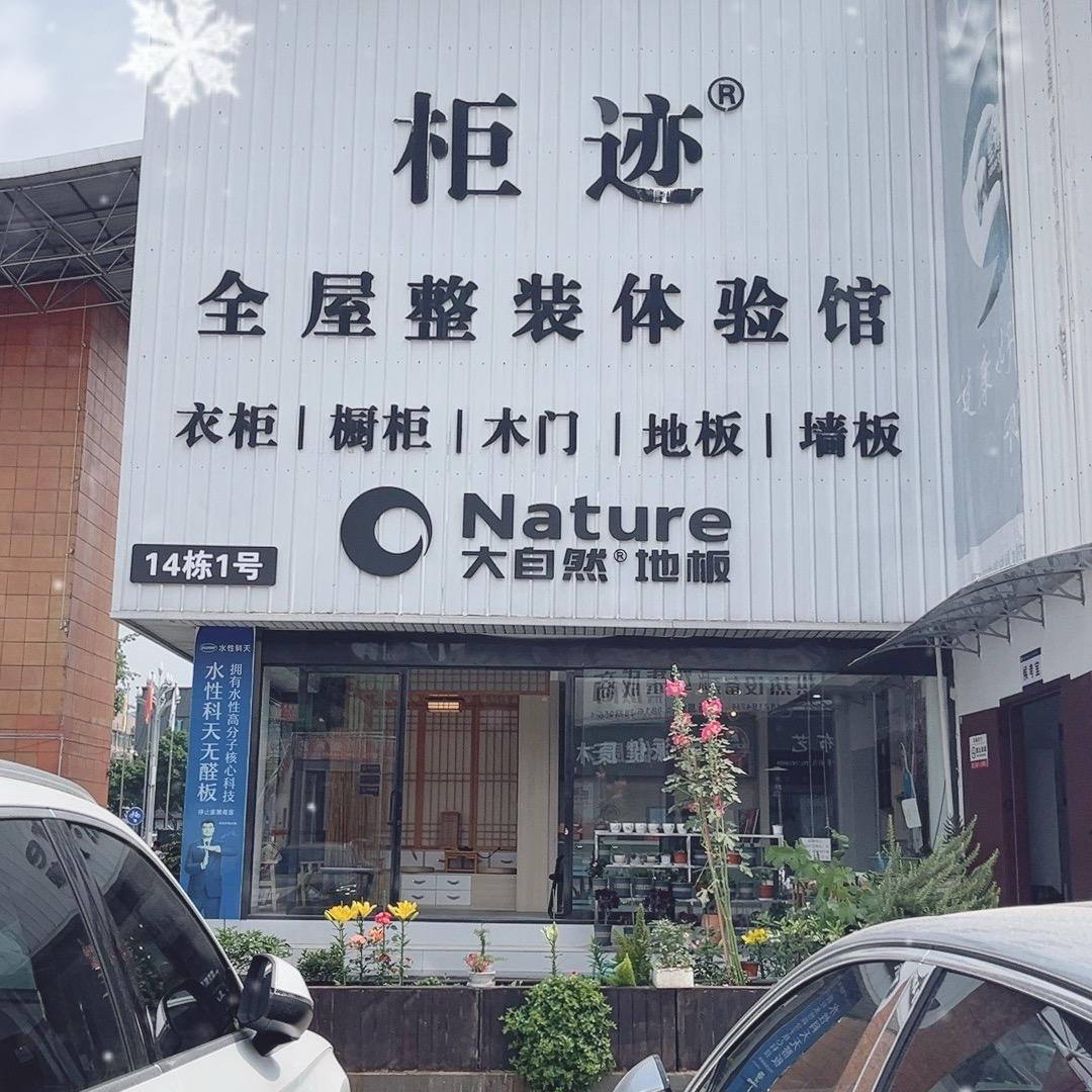 柜迹全屋定制家具