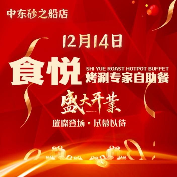 食悦烤涮专家自助餐