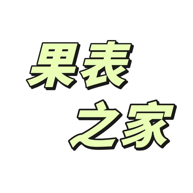 果表之家