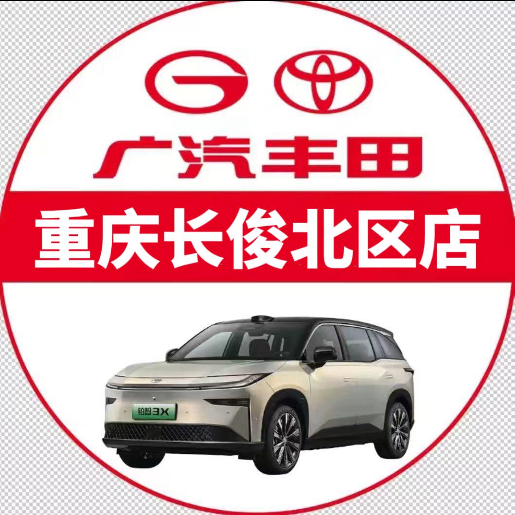 广汽丰田新能源（长俊重庆1店）