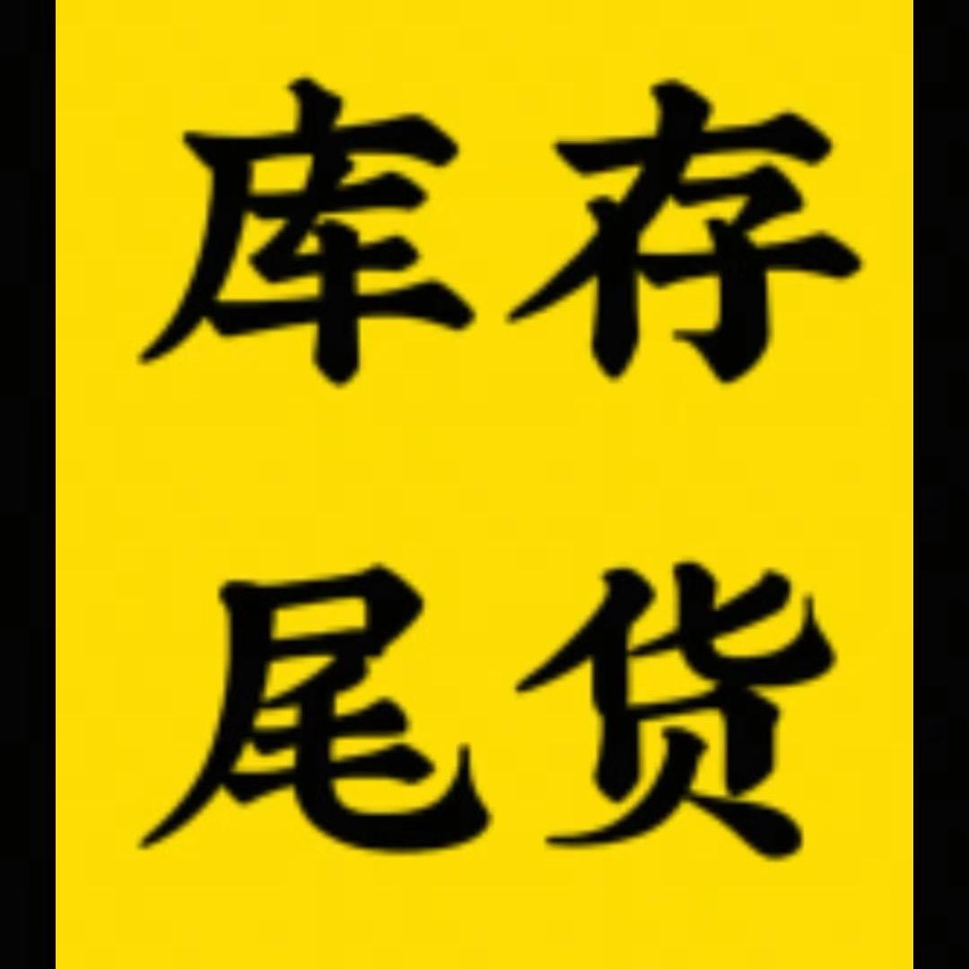库存尾货
