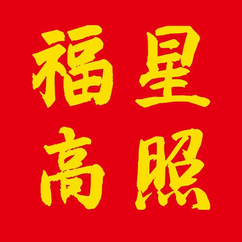 福星高照年货店