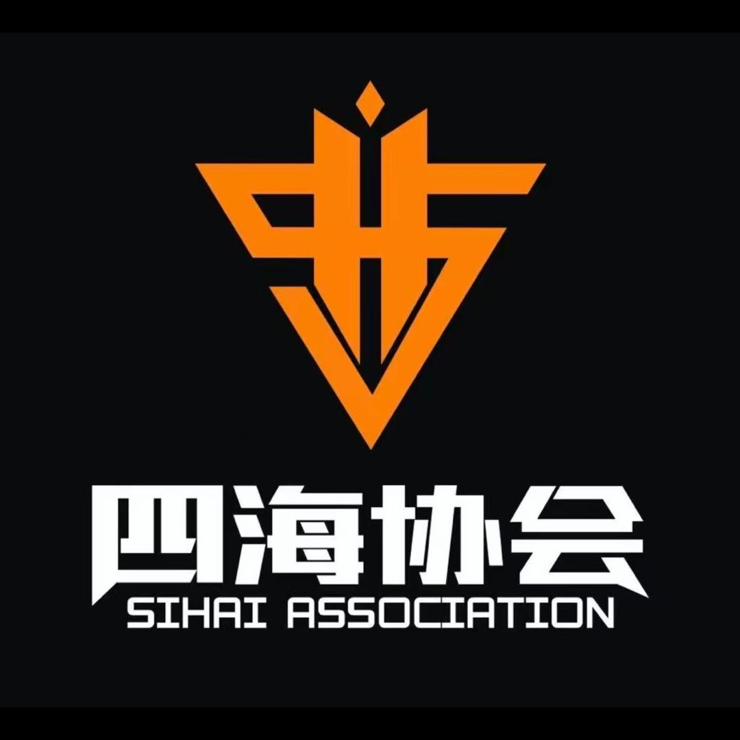 古典「四海协会」