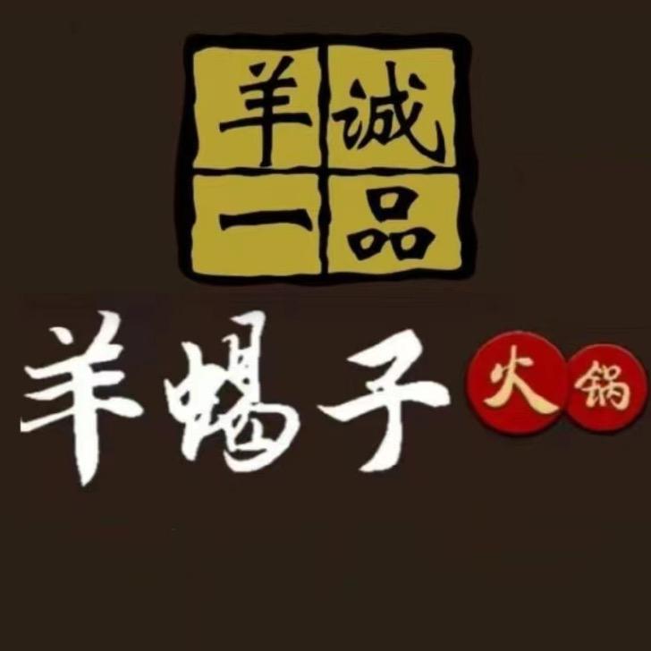 羊诚一品羊蝎子火锅