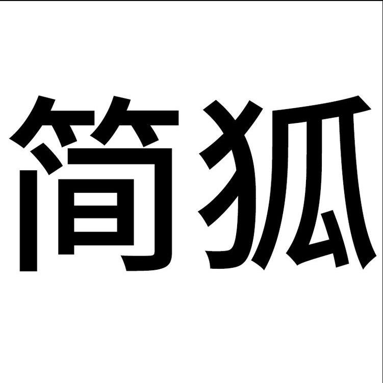 简狐赫婷女装专卖店