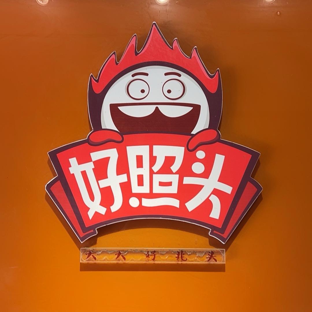 好照头食品旗舰店