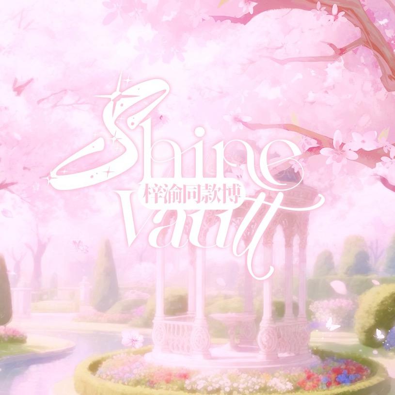 ShineVault_梓渝 同款博