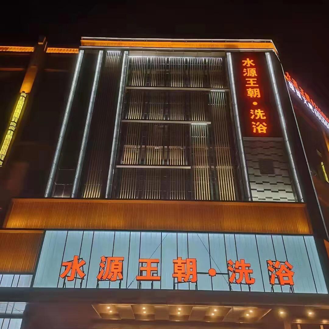 西宁水源王朝洗浴会所（城北店）