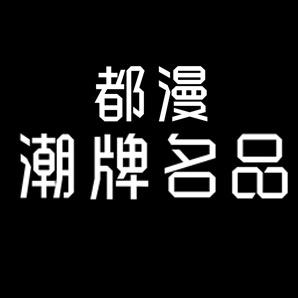 都漫潮牌名品