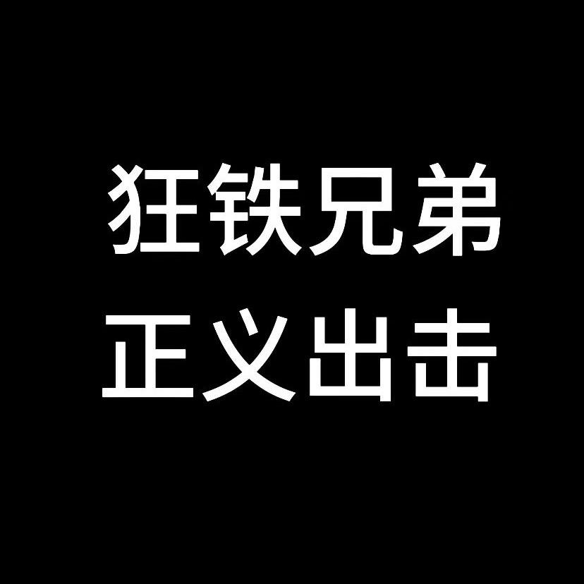 狂铁兄弟（团队招人）