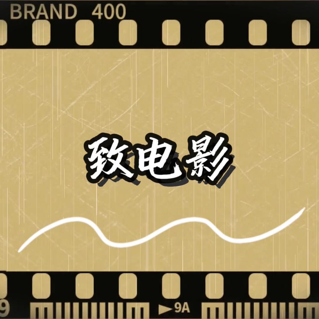 致电影