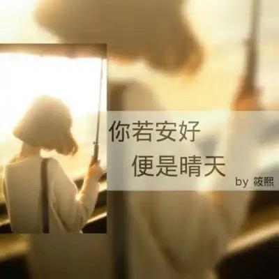 你若安好，便是晴天