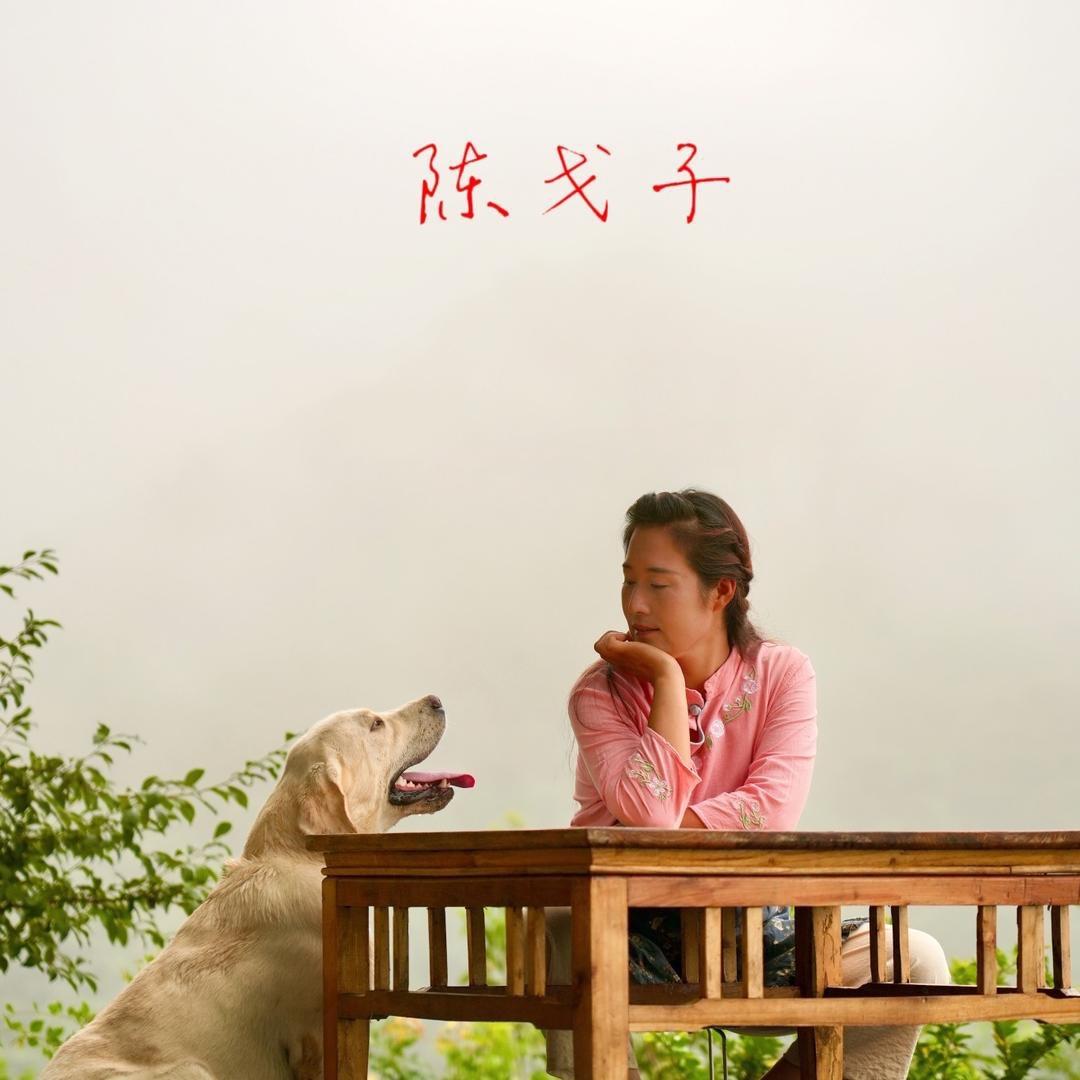 陈戈子（戈子别院）