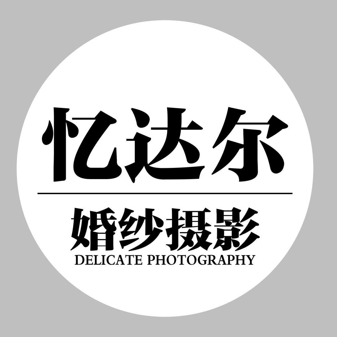 葫芦岛·忆达尔·写真底片全送霞姐