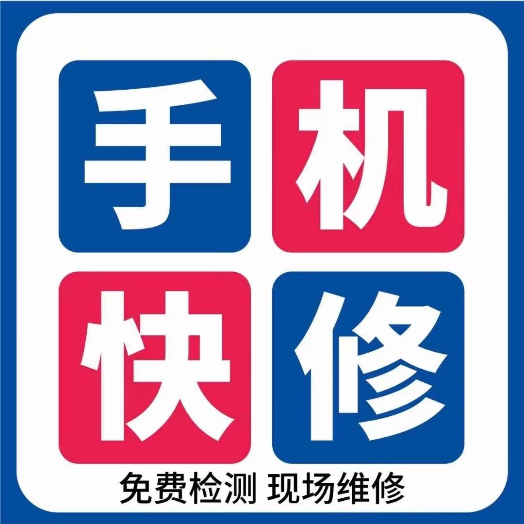 滁州小杰手机维修上门回收置换