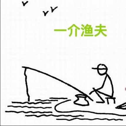 一介渔夫