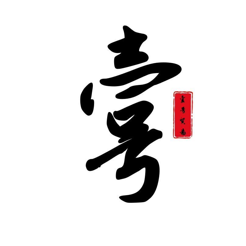 壹号贸易