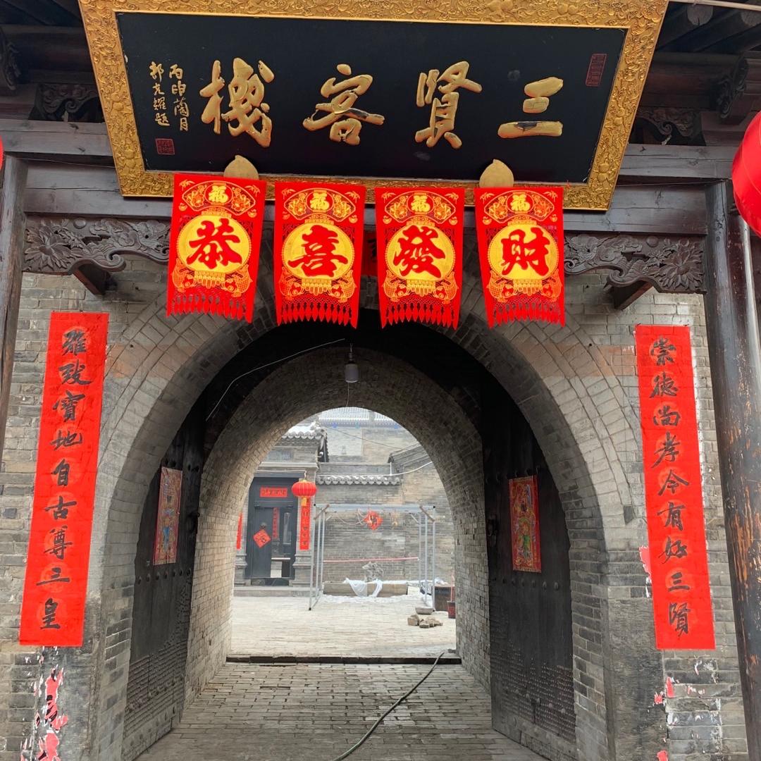 孝义市三贤客栈