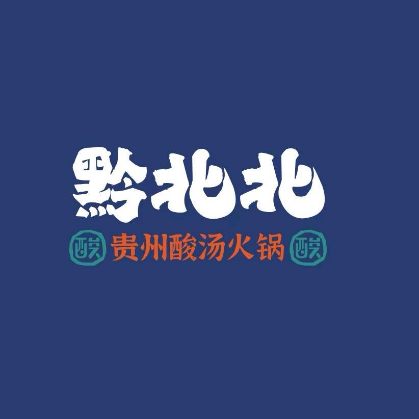 黔北北贵州酸汤牛肉火锅