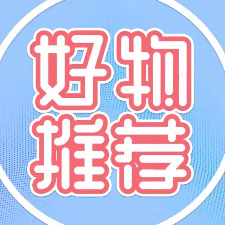 好物返场推荐