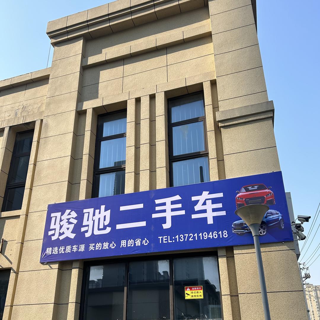 固镇县骏驰二手车