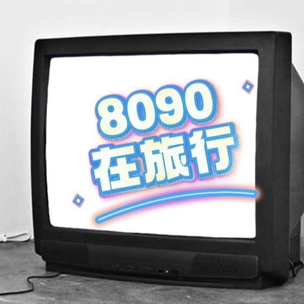 8090在旅行