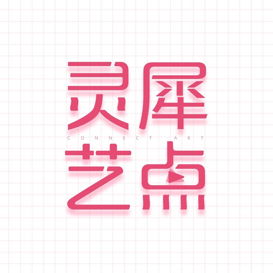 灵犀艺点