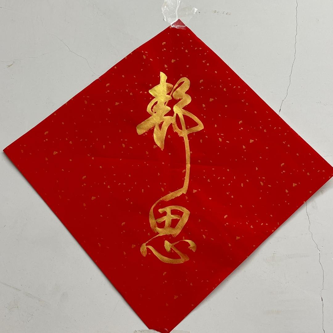 壶G（因为严选）