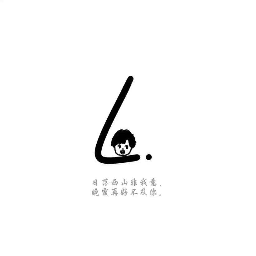 無  味