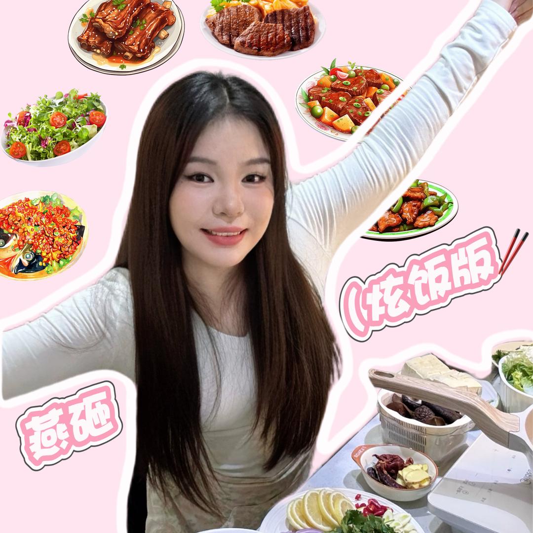 燕砸🍟（炫饭版🥢